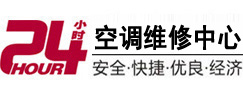 富川24小时空调维修服务中心
